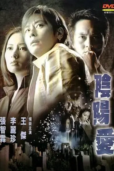 阴阳爱粤语
