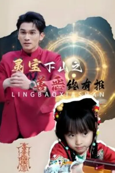 灵宝下山之善恶终有报