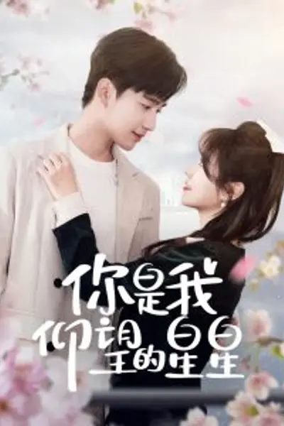 你是我仰望的星星＆时光与你皆喜欢