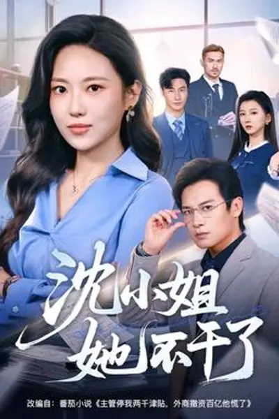 沈小姐她不干了
