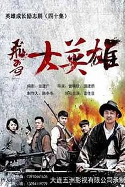 飞哥大英雄
