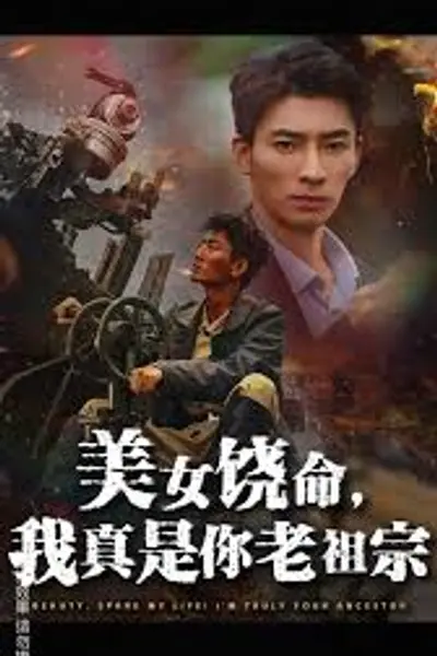 美女饶命我真是你老祖宗