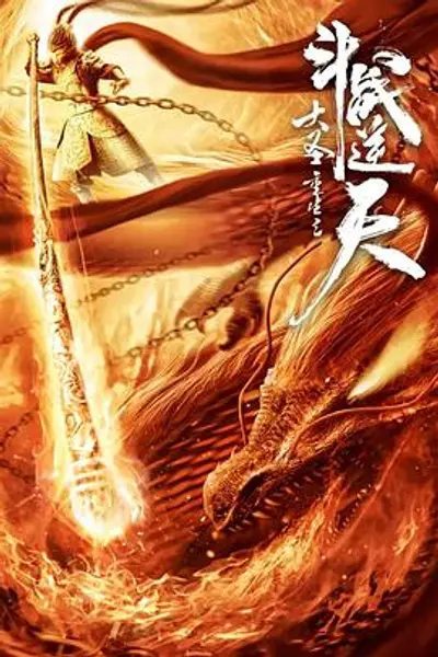 大圣重生之斗战逆天