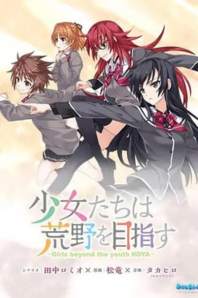 少女们向荒野进发 OVA
