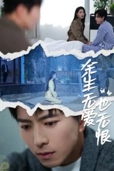 余生无爱也无恨