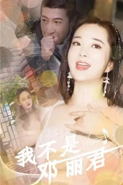 我不是邓丽君