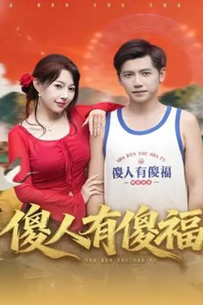 傻人有傻福
