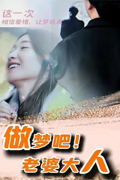 做梦吧!老婆大人