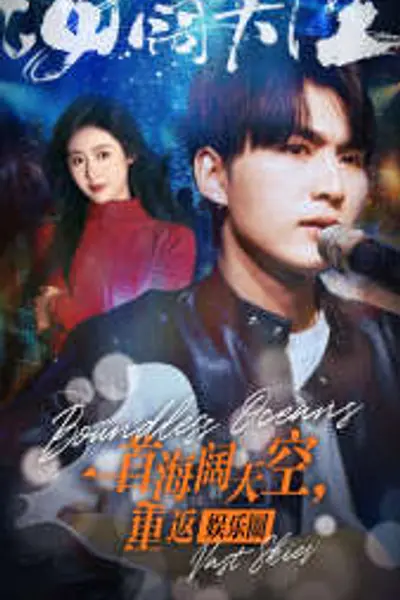 一首海阔天空，重返娱乐圈