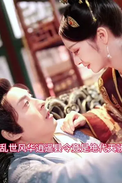 乱世风华，逍遥县令竟绝代天骄