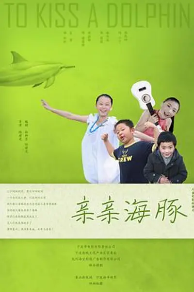 亲亲海豚
