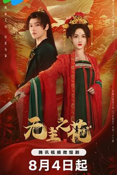 无主之花