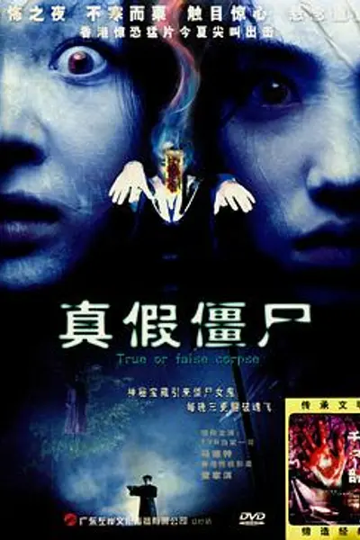 真假僵尸