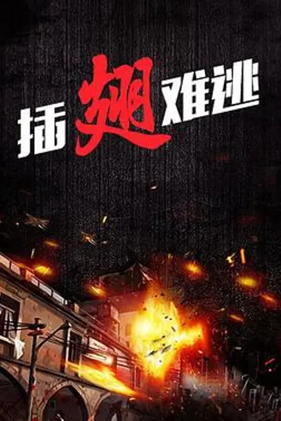 插翅难逃2000