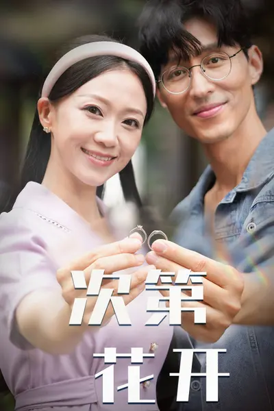 次第花开