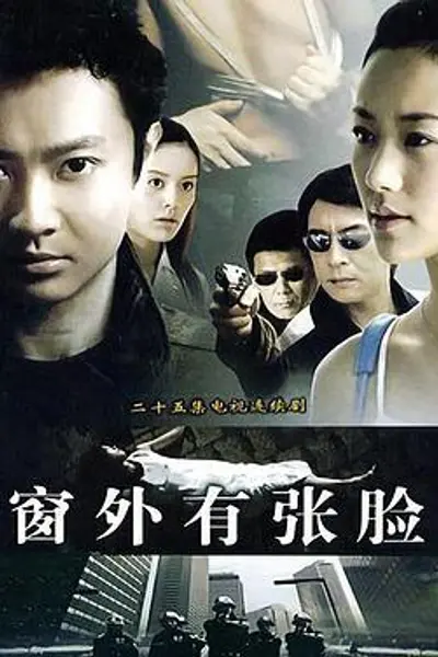 窗外有张脸