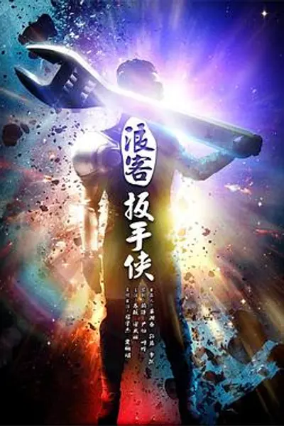 浪客扳手侠