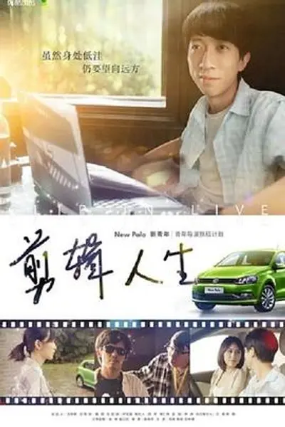 剪辑人生