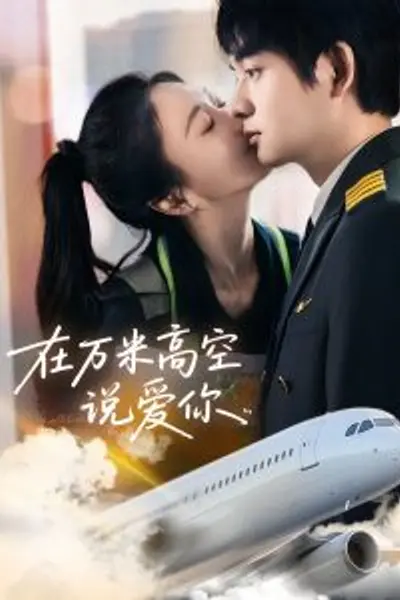在万米高空说爱你