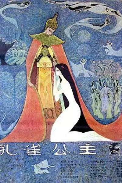 孔雀公主