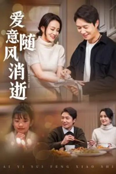 爱意随风消逝