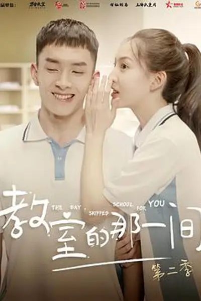 教室的那一间第二季