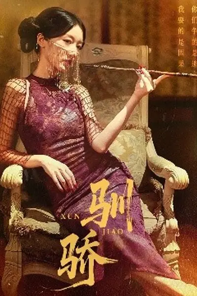 驯骄