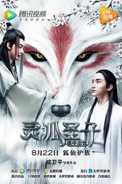 灵狐圣子1:圣子出世