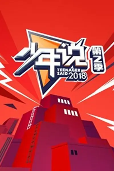 少年说第二季