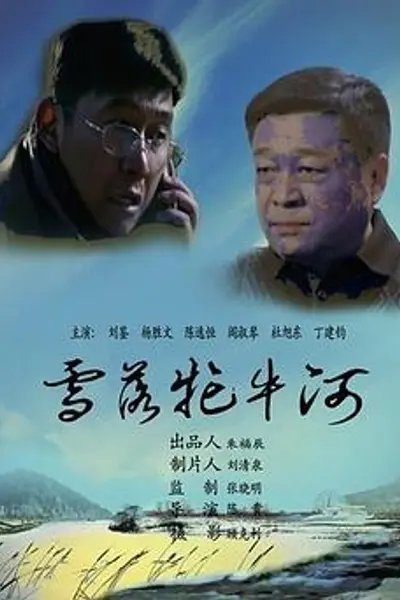 雪落牤牛河