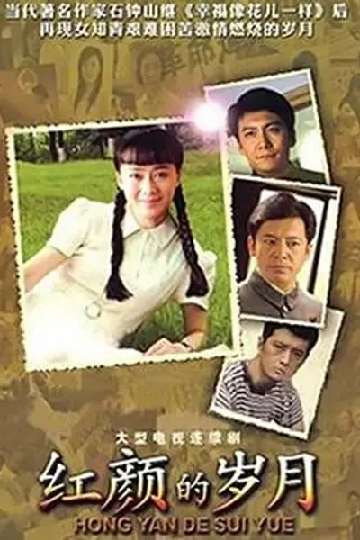 红颜的岁月