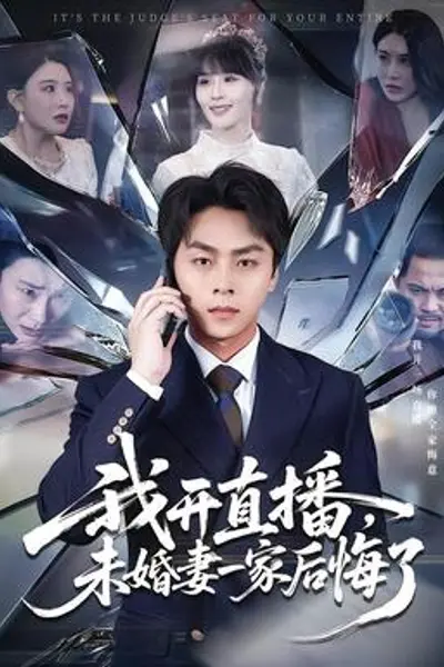 我开直播,未婚妻一家后悔了