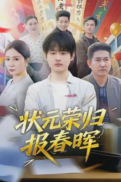 状元荣归报春晖