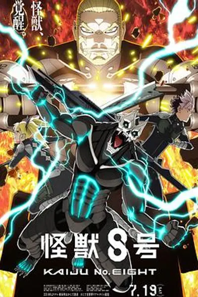 怪兽8号第二季