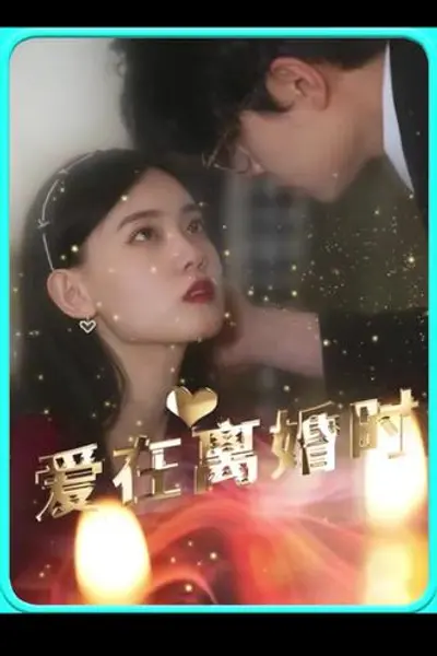 爱在离婚时