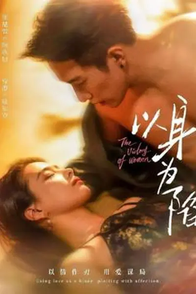 以身为陷