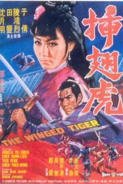 插翅虎