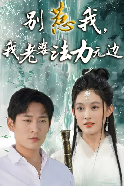 别惹我，我老婆法力无边