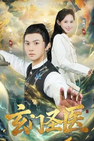 玄门圣医2026