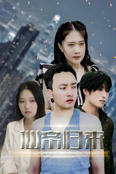 新版：先帝归来