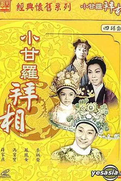 小甘罗拜相粤语