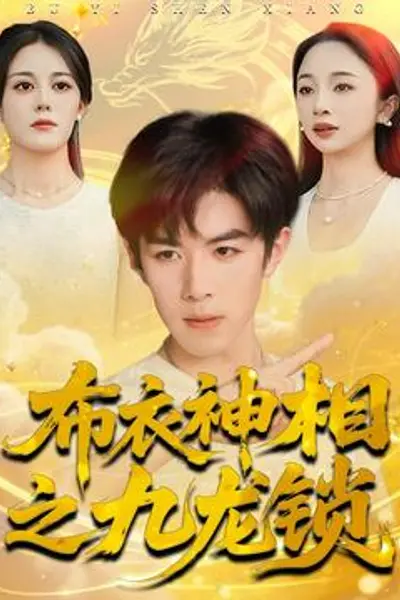 布衣神相之九龙锁