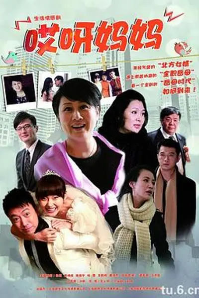 哎呀妈妈