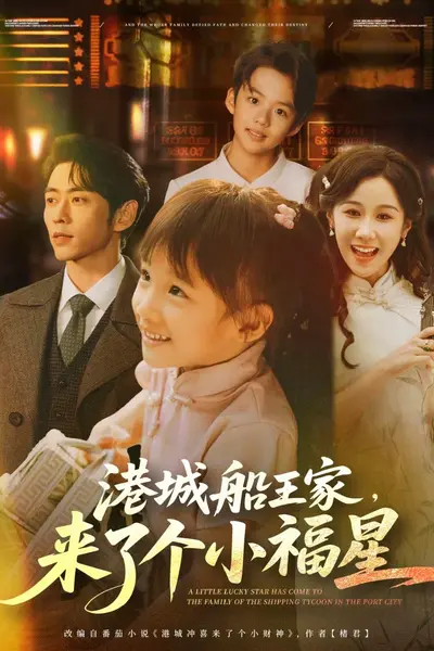 港城船王家来了个小福