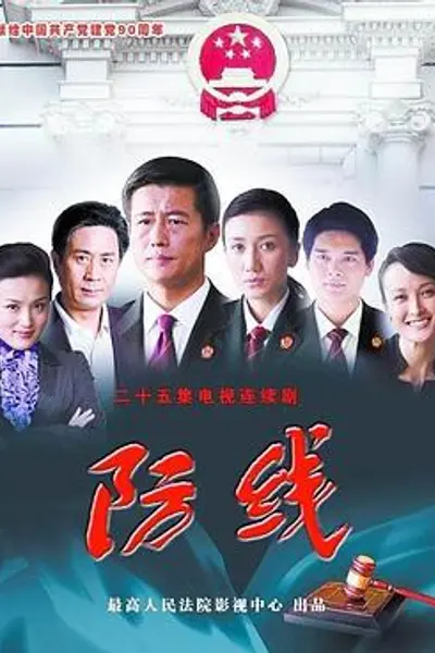 防线