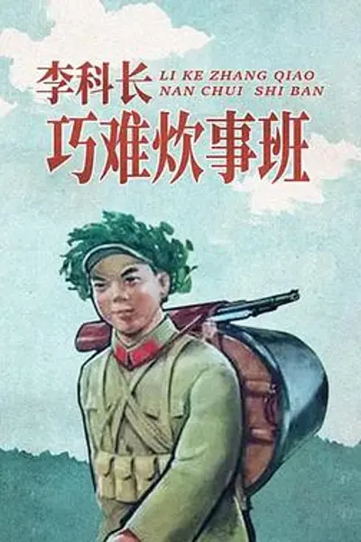 李科长巧难炊事班