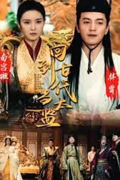 回到古代当太监