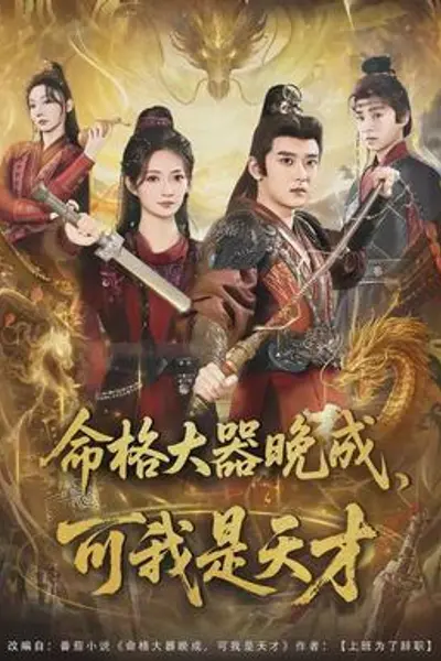 命格大器晚成,可我是天才