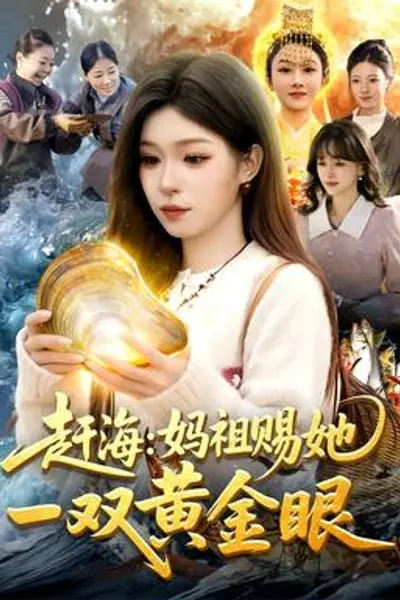赶海:妈祖赐她一双黄金眼