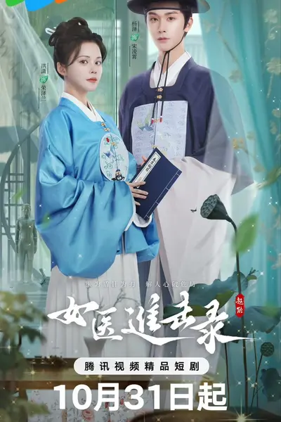 女医进击录